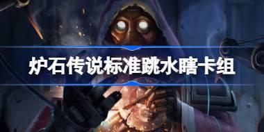 爐石傳說標準跳水瞎卡組怎么搭配 爐石傳說標準跳水瞎代碼分享8月