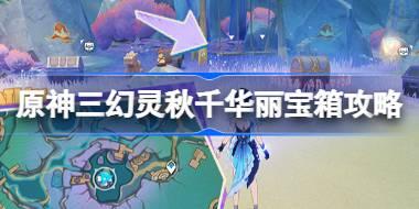 原神三幻靈秋千華麗寶箱攻略 原神三幻靈秋千華麗寶箱怎么獲得