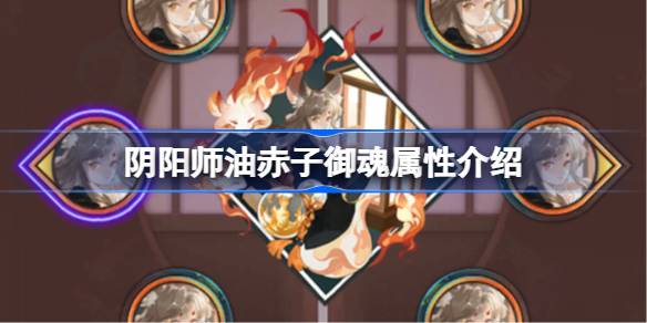阴阳师新御魂油赤子效果怎么样 阴阳师油赤子御魂属性介绍