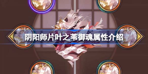 阴阳师新御魂片叶之苇效果怎么样 阴阳师片叶之苇御魂属性介绍