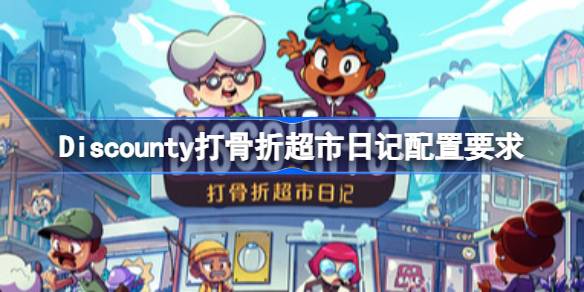Discounty打骨折超市日记配置要求 Discounty打骨折超市日记配置要求一览
