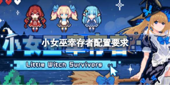 小女巫幸存者配置要求 小女巫幸存者配置要求一览