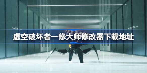 虚空破坏者修改器在哪下载 虚空破坏者一修大师修改器下载地址