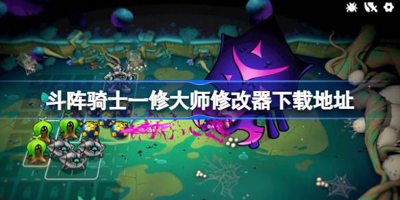 斗阵骑士修改器在哪下载 斗阵骑士一修大师修改器下载地址