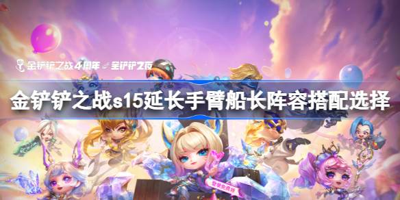 金铲铲之战s15延长手臂船长阵容搭配选择 金铲铲之战s15延长手臂船长阵容怎么搭配