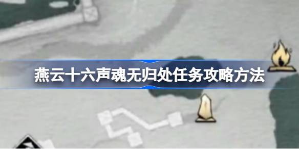 燕云十六声望子成龙任务怎么做 燕云十六声望子成龙任务攻略方法