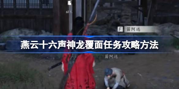 燕云十六声神龙覆面任务怎么做 燕云十六声神龙覆面任务攻略方法