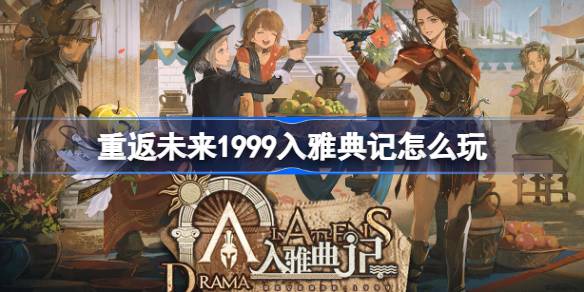 重返未来1999入雅典记怎么玩 重返未来入雅典记活动玩法一览