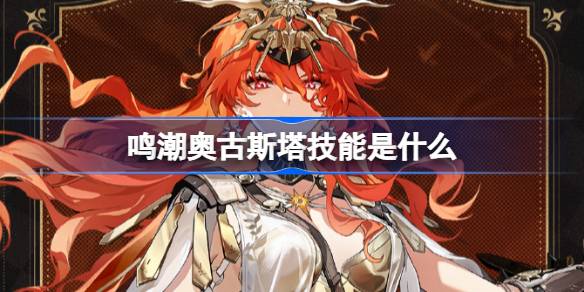 鸣潮奥古斯塔技能是什么 鸣潮奥古斯塔技能介绍