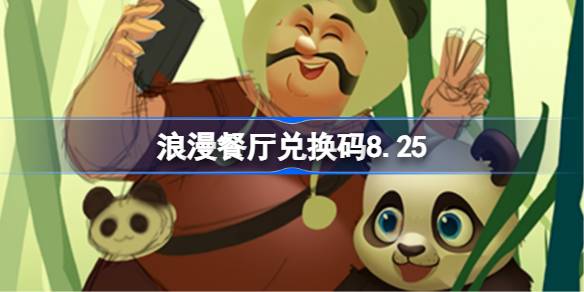 浪漫餐厅兑换码8.25 浪漫餐厅8月25日兑换码分享