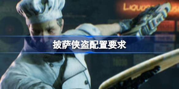 披萨侠盗配置要求 披萨侠盗配置要求一览