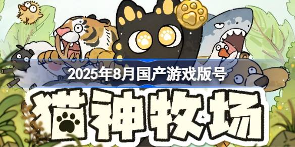 2025年8月国产游戏版号 2025年8月国产游戏过审版号一览