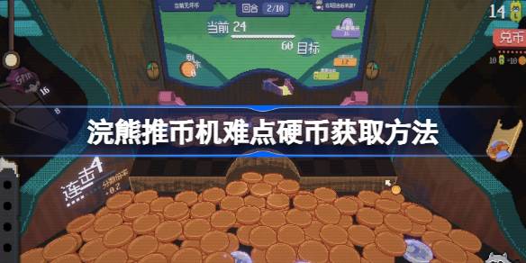 浣熊推币机难点硬币获取方法 浣熊推币机难点硬币该怎么获取
