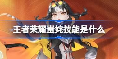 王者榮耀蚩姹技能是什么 王者榮耀蚩姹技能介紹