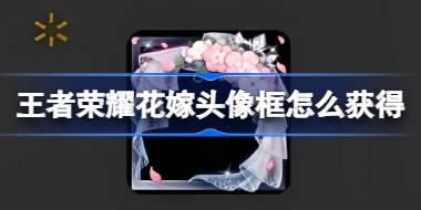 花嫁头像框获取