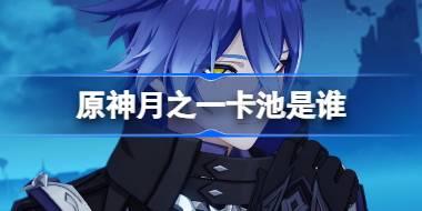 月之一卡池
