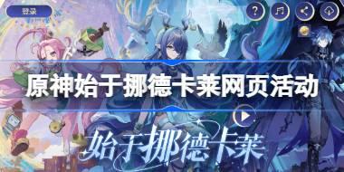 始于挪德卡莱网页地址