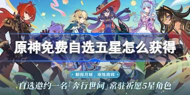 免费自选五星获取
