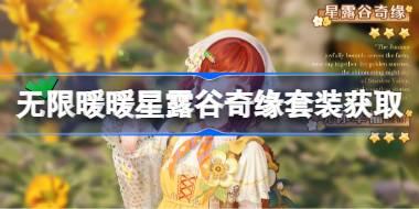 无限暖暖星露谷奇缘套装怎么获得 无限暖暖星露谷奇缘套装获取方法