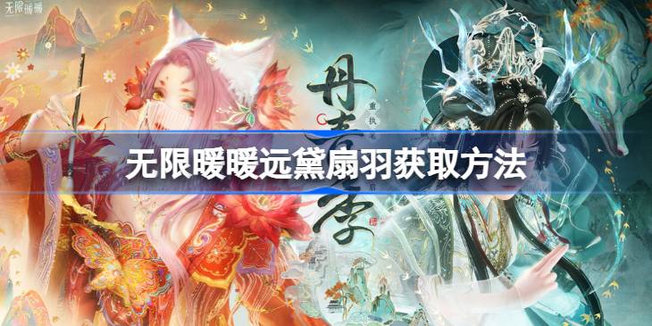 无限暖暖远黛扇羽怎么获取 无限暖暖远黛扇羽获取方法