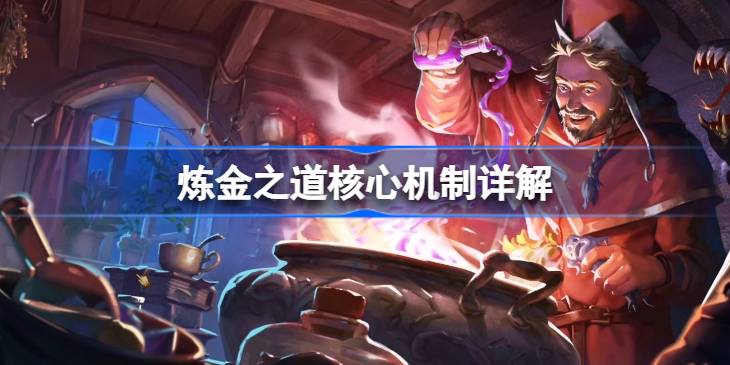 炼金之道核心机制详解 炼金之道核心机制怎么样