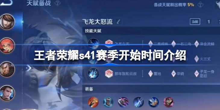 王者荣耀s41赛季开始时间介绍 王者荣耀s41赛季什么时候开始