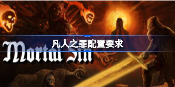 凡人之罪配置要求 凡人之罪配置要求一览