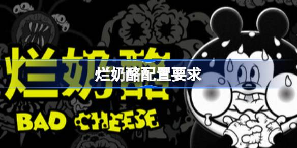 烂奶酪配置要求 烂奶酪配置要求一览