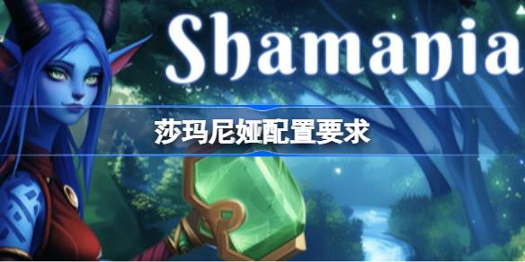 莎玛尼娅配置要求 莎玛尼娅配置要求一览