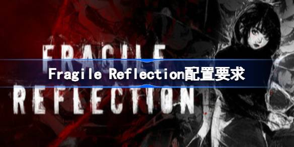 Fragile Reflection配置要求 Fragile Reflection配置要求一览