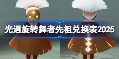旋转舞者先祖兑换表