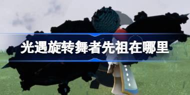 旋转舞者先祖位置