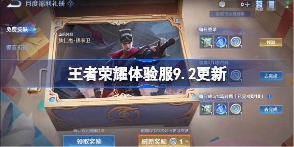 王者荣耀体验服9.2有什么更新 9月2日体验服更新公告