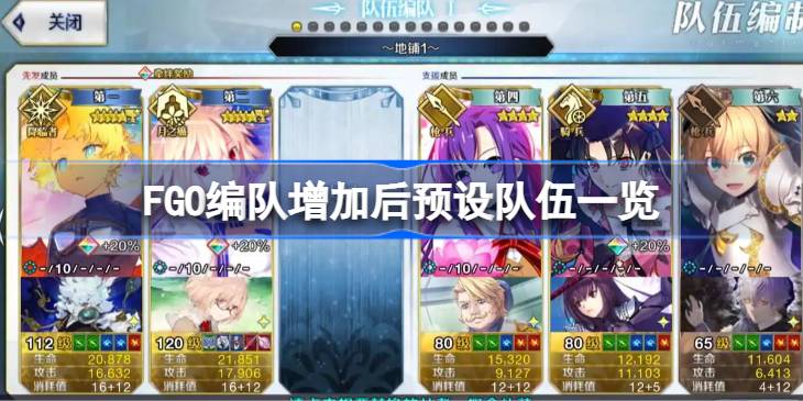 FGO编队增加后预设队伍可以怎么设置 FGO编队增加后预设队伍一览