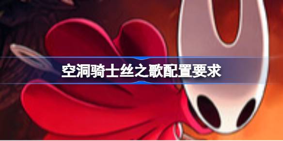 空洞骑士丝之歌配置要求 空洞骑士丝之歌配置要求一览