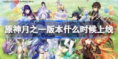 月之一版本上线时间