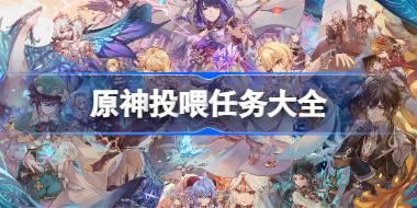 原神投喂任務大全 原神投喂任務有哪些
