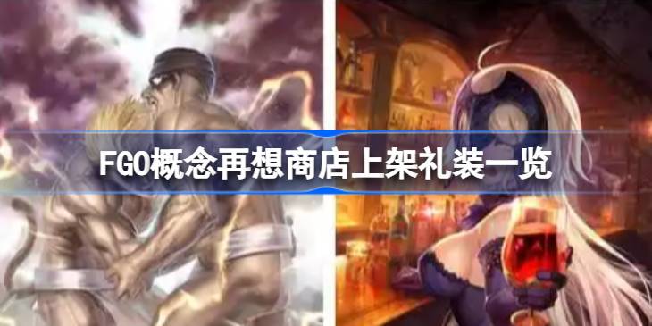 FGO概念再想商店上架礼装一览 FGO概念再想商店上架礼装有哪些值得换