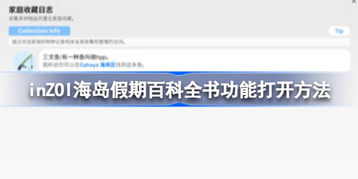 inZOI海岛假期百科全书功能打开方法 inZOI海岛假期百科全书该怎么使用