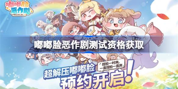 嘟嘟脸恶作剧测试资格怎么获得 嘟嘟脸恶作剧测试资格获取方法