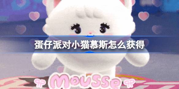 蛋仔派对小猫慕斯怎么获得 蛋仔派对小猫慕斯获取方法