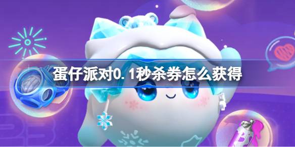 蛋仔派对0.1秒杀券怎么获得 蛋仔派对0.1秒杀券获取攻略