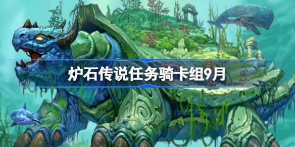 炉石传说任务骑卡组怎么搭配 炉石传说任务骑代码分享9月