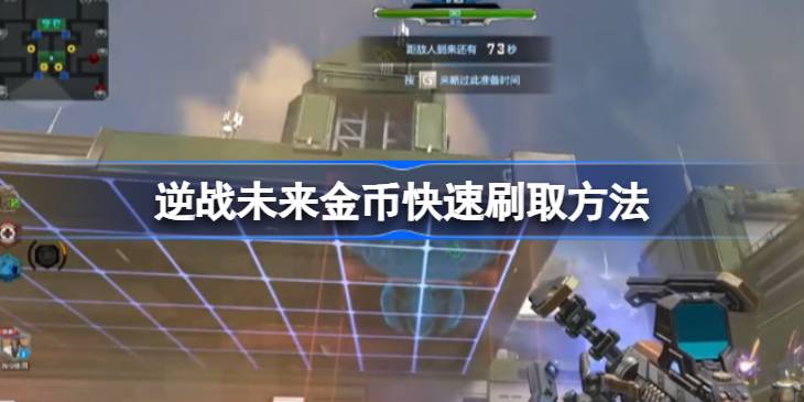 逆战未来金币快速刷取方法 逆战未来金币怎么快速刷取