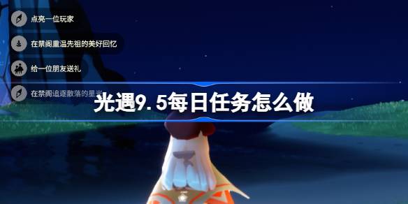光遇9.5每日任务怎么做 光遇9月5日每日任务做法攻略