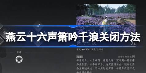 燕云十六声箫吟千浪关闭方法 燕云十六声箫吟千浪怎么关闭
