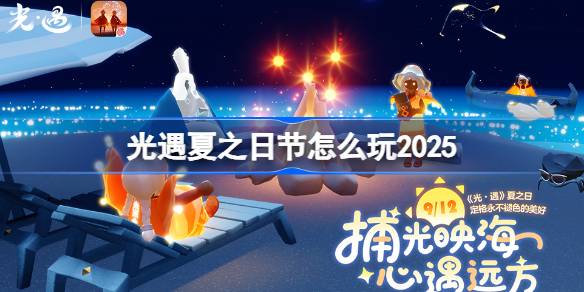 光遇夏之日怎么玩 光遇夏之日玩法2025
