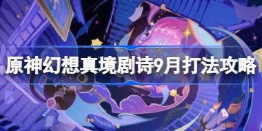 原神幻想真境劇詩陣容怎么搭配 原神幻想劇詩9月打法攻略