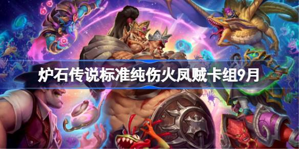 炉石传说标准纯伤火凤贼卡组怎么搭配 炉石传说标准纯伤火凤贼代码分享9月