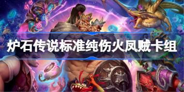 标准纯伤火凤贼